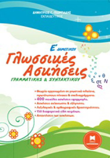 ΓΛΩΣΣΙΚΕΣ ΑΣΚΗΣΕΙΣ ΓΡΑΜΜΑΤΙΚΗΣ ΚΑΙ ΣΥΝΤΑΚΤΙΚΟΥ Ε΄ ΔΗΜΟΤΙΚΟΥ