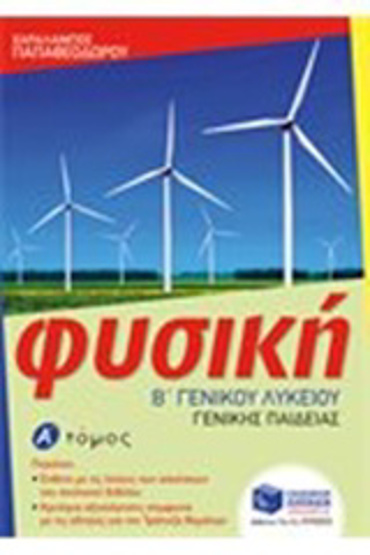 ΦΥΣΙΚΗ Β' ΛΥΚΕΙΟΥ ΓΕΝΙΚΗΣ ΠΑΙΔΕΙΑΣ