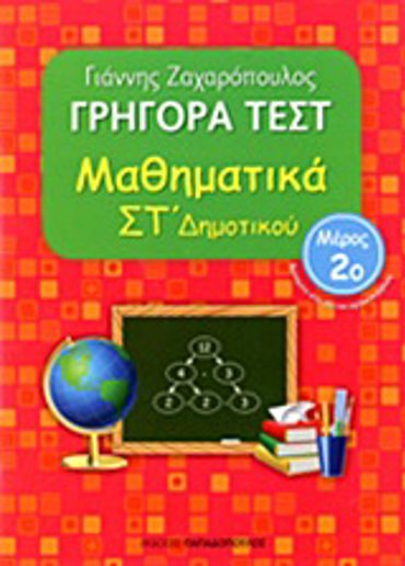 ΓΡΗΓΟΡΑ ΤΕΣΤ ΜΑΘΗΜΑΤΙΚΑ ΣΤ' ΔΗΜΟΤΙΚΟΥ ΜΕΡΟΣ 2O