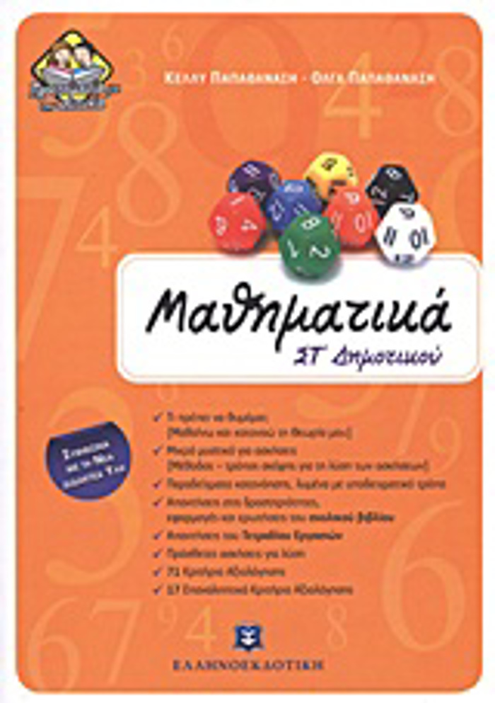 MAThIMATIKA ST΄ DIMOTIKOu