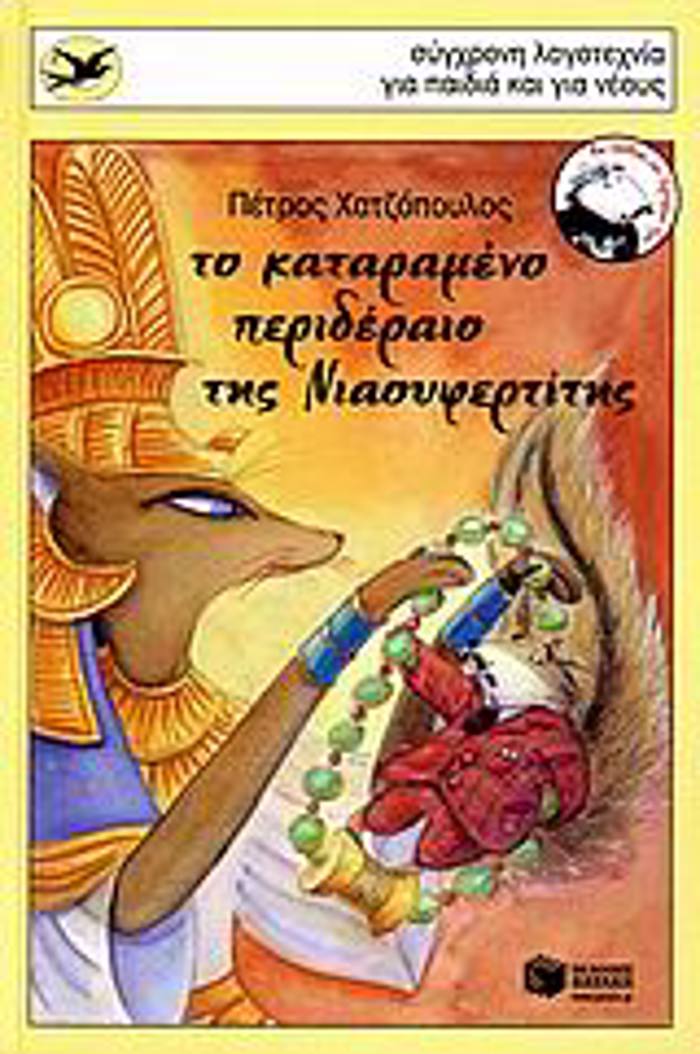 TO KATARAMENO PERIDERAIO TIS NIAOuFERTITIS 2I EKDOSI