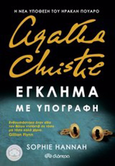 ΕΓΚΛΗΜΑ ΜΕ ΥΠΟΓΡΑΦΗ
