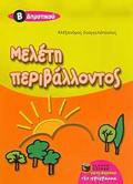 MELETI PERIBALLONTOS B' DIMOTIKOu