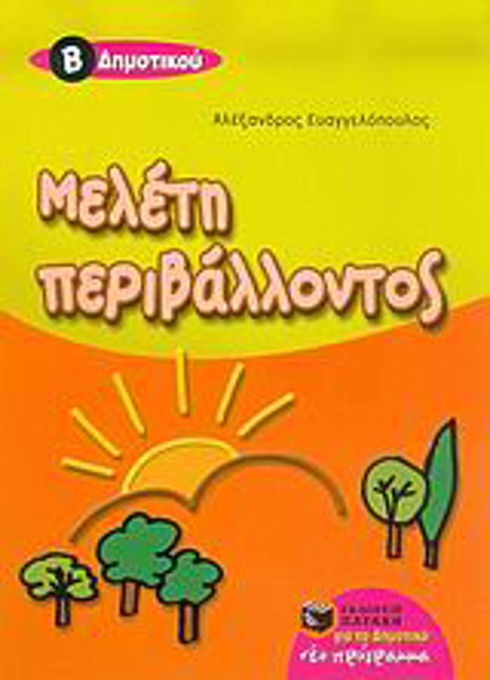 MELETI PERIBALLONTOS B' DIMOTIKOu