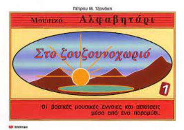 ΣΤΟ ΖΟΥΖΟΥΝΟΧΩΡΙΟ 1 (ΜΟΥΣΙΚΟ ΑΛΦΑΒΗΤΑΡΙ)