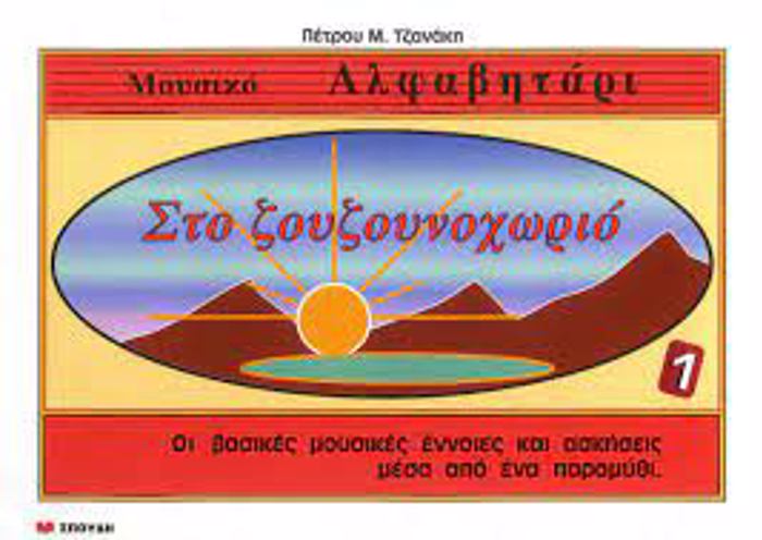 STO ZOuZOuNOXORIO 1 (MOuSIKO ALFABITARI)