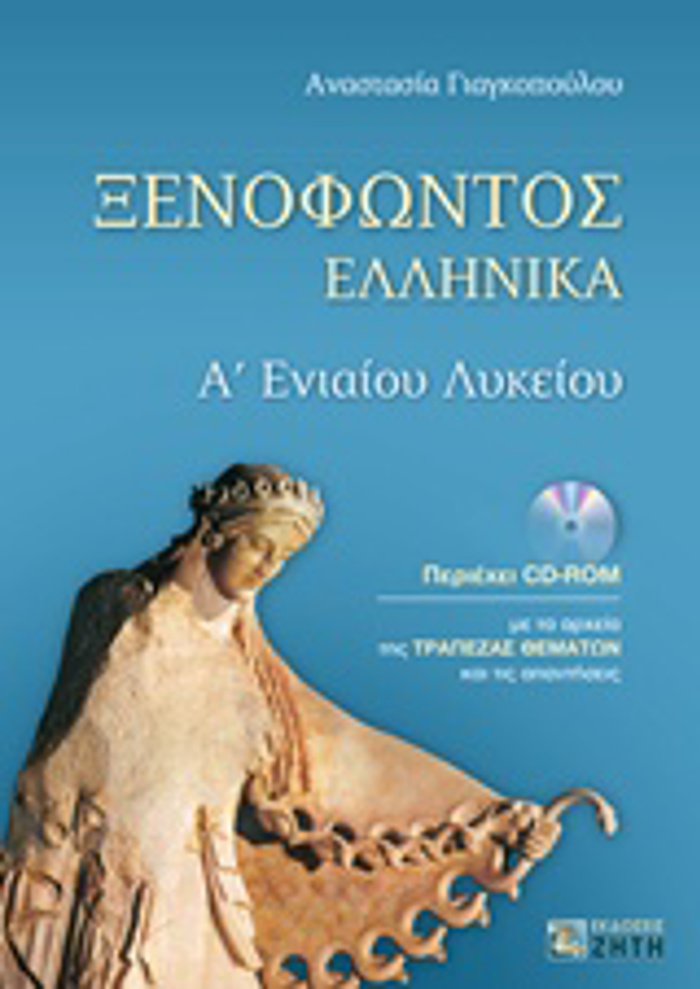 XENOFONTOS ELLINIKA A LuKEIOu