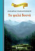 GLAZIA BIBLIOThIKI 1: TA PsILA BOuNA 2I EKDOSI