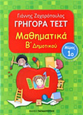 GIGRA TEST MAThIMATIKA B' DIMOTIKOu MEROS 1O