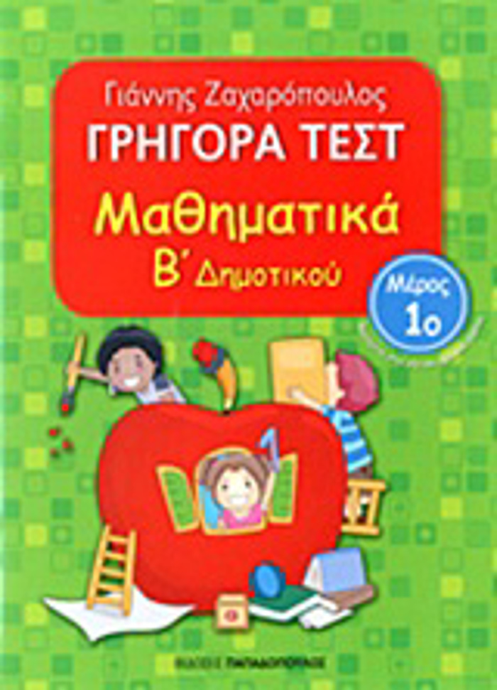 GIGRA TEST MAThIMATIKA B' DIMOTIKOu MEROS 1O
