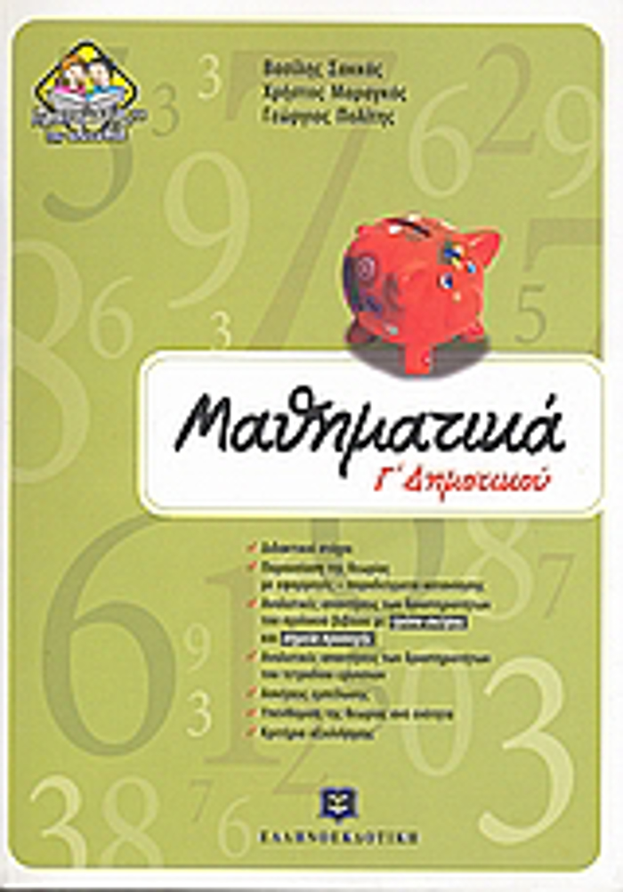 MAThIMATIKA G DIMOTIKOu