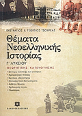 ThEMATA NEOELLINIKIS ISTORIAS G ENIAIOu LuKEIOu ThEORITIKIS KATEuThuNSIS
