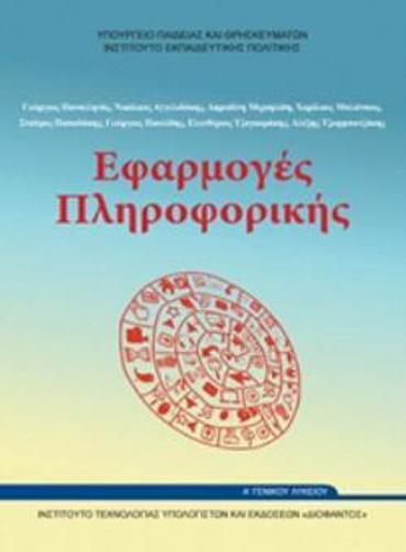 ΕΦΑΡΜΟΓΕΣ ΠΛΗΡΟΦΟΡΙΚΗΣ Α' ΓΕΝΙΚΟΥ ΛΥΚΕΙΟΥ