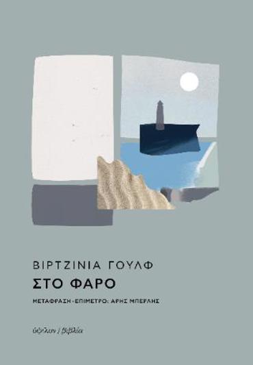 ΣΤΟ ΦΑΡΟ 2Η ΕΚΔΟΣΗ
