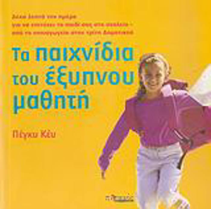 TA PAIXNIDIA TOu EXuPNOu MAThITI DEKA LEPTA TIN IMERA GA NA EPITuXEI TO PAIDI SAS STO SXOLEIO: APO TO NIPIAGGIO STIN TRITI DIMOTIKOu