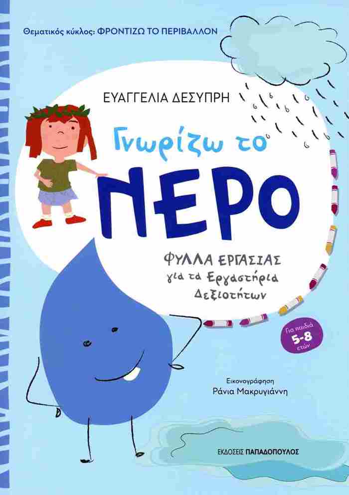 GORIZO TO NERO GA MAThITES NIPIAGGIOu KAI A΄ DIMOTIKOu