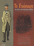 TO GOuSOuRI KAI ALLES FANTASTIKES ISTORIES- GRAPHIC NOVEL