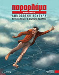 PARARLAMA KAI ALLES ISTORIES TOu DIMOSThENI BOuTuRA - GRAPHIC NOVEL 3I EKDOSI