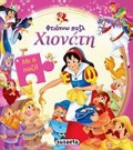 FTIAXNO PAZL XIONATI 2I EKDOSI