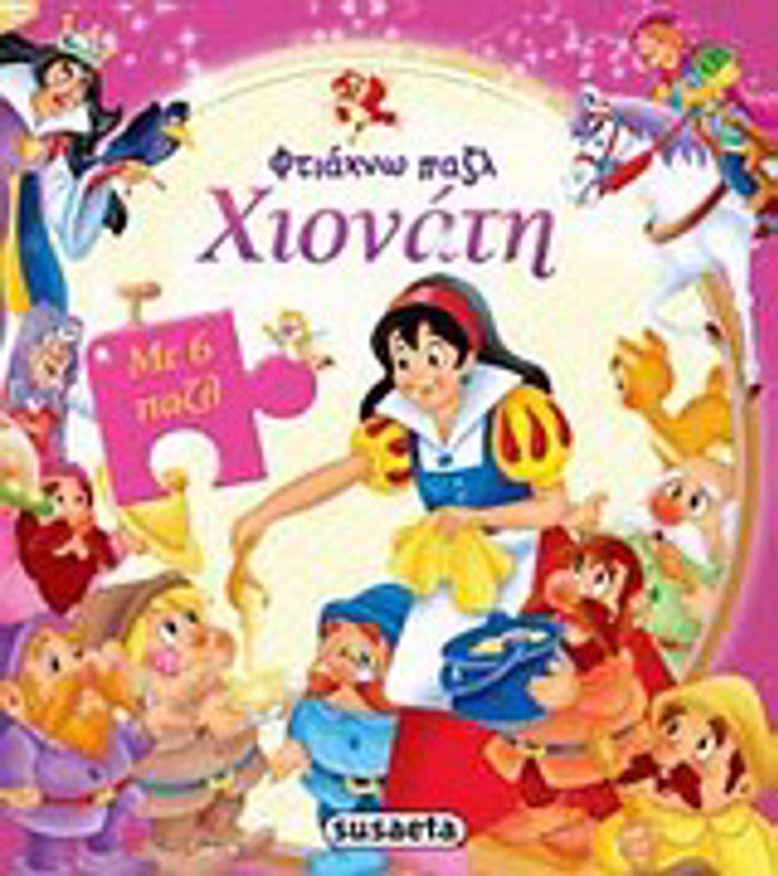 FTIAXNO PAZL XIONATI 2I EKDOSI