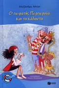 O PEIRATIS PERPEROuA KAI TA KALANTA 2I EKDOSI