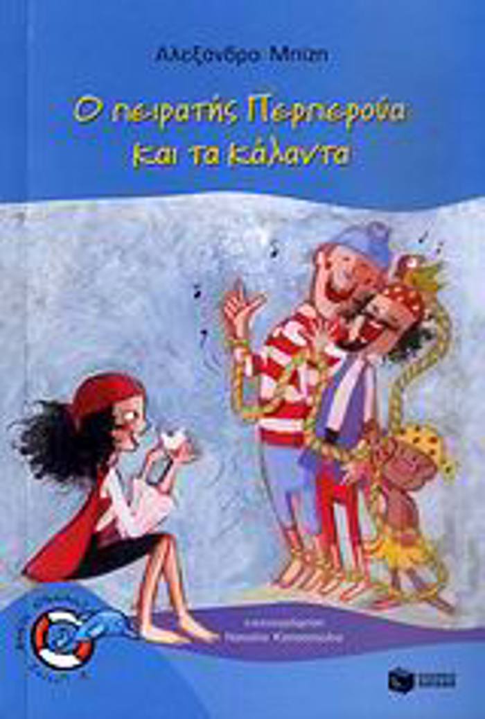 O PEIRATIS PERPEROuA KAI TA KALANTA 2I EKDOSI