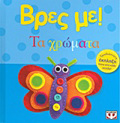 BRES ME! TA XROMATA 3I EKDOSI