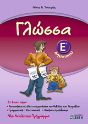 ΓΛΩΣΣΑ Ε΄ ΔΗΜΟΤΙΚΟΥ ΠΕΡΙΕΧΕΙ ΤΟ ΕΝΘΕΤΟ: ΓΛΩΣΣΑ Ε' ΔΗΜΟΤΙΚΟΥ: ΛΥΣΕΙΣ ΤΩΝ ΑΣΚΗΣΕΩΝ ΕΜΠΕΔΩΣΗΣ.