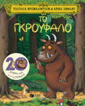 TO GROuFALO 20I EIDIKI EPETEIAKI EKDOSI