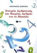 STOIXEIA ARIThMITIKIS KAI ThEORIAS ARIThMON GA TO DASKALO