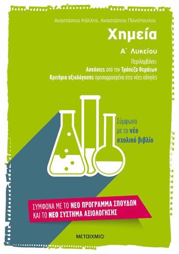 ΧΗΜΕΙΑ Α' ΛΥΚΕΙΟΥ (ΑΣΚΗΣΕΙΣ ΑΠΟ ΤΗΝ ΤΡΑΠΕΖΑ ΘΕΜΑΤΩΝ - ΚΡΙΤΗΡΙΑ ΑΞΙΟΛΟΓΗΣΗΣ)