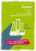 XIMEIA A' LuKEIOu (ASKISEIS APO TIN TRAPEZA ThEMATON - KRITIRIA AXIOLOGSIS)
