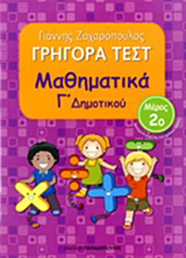 ΓΡΗΓΟΡΑ ΤΕΣΤ ΜΑΘΗΜΑΤΙΚΑ Γ' ΔΗΜΟΤΙΚΟΥ ΜΕΡΟΣ 2Ο
