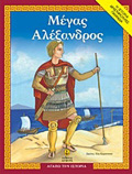 MEGS ALEXANDROS (AGPO TIN ISTORIA: I ISTORIA, DRASTIRIOTITES, PAIXNIDIA)