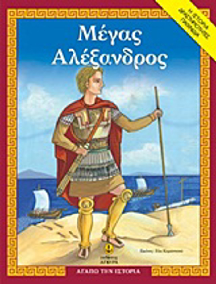 MEGS ALEXANDROS (AGPO TIN ISTORIA: I ISTORIA, DRASTIRIOTITES, PAIXNIDIA)