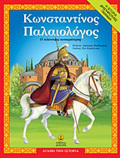 AGPO TIN ISTORIA KONSTANTINOS PALAIOLOGS O TELEuTAIOS AuTOKRATORAS: I ISTORIA, DRASTIRIOTITES, PAIXNIDIA