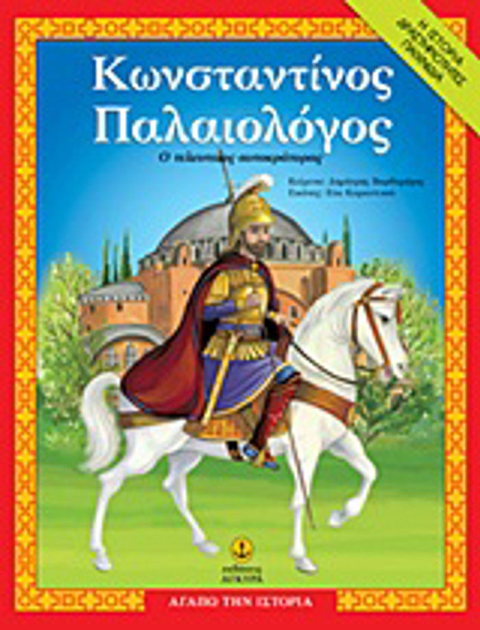 AGPO TIN ISTORIA KONSTANTINOS PALAIOLOGS O TELEuTAIOS AuTOKRATORAS: I ISTORIA, DRASTIRIOTITES, PAIXNIDIA