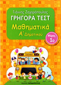 GIGRA TEST MAThIMATIKA A' DIMOTIKOu MEROS 1O