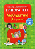GIGRA TEST MAThIMATIKA B' DIMOTIKOu MEROS 2O