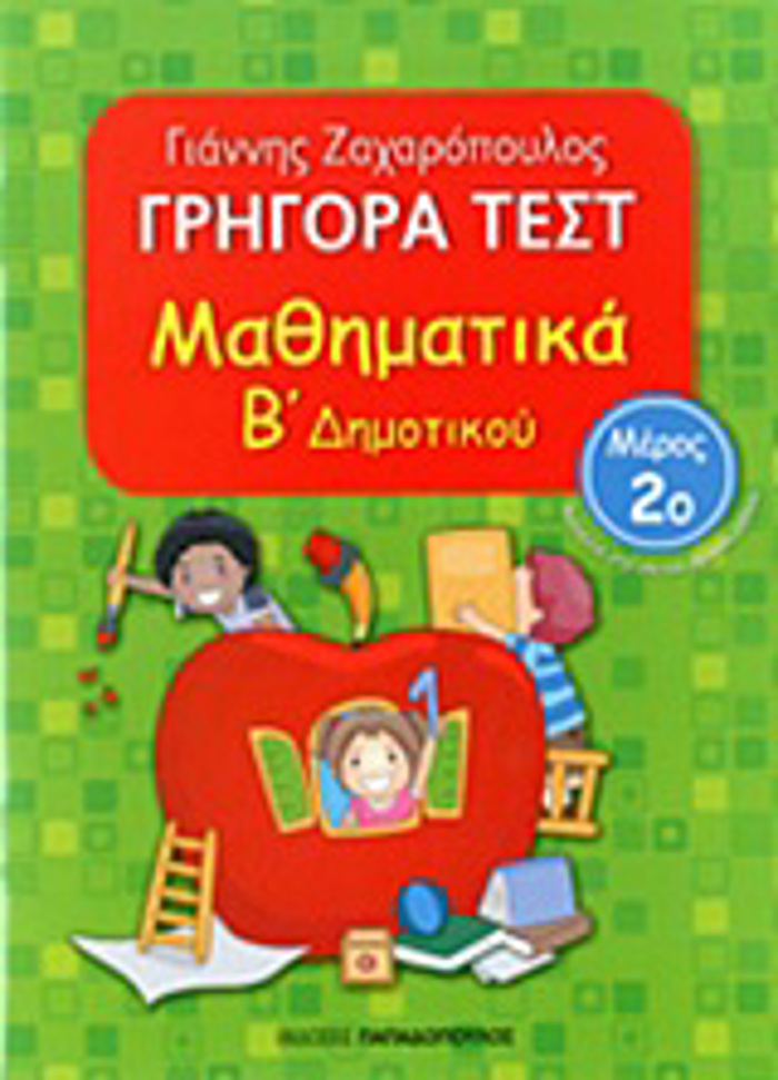 GIGRA TEST MAThIMATIKA B' DIMOTIKOu MEROS 2O