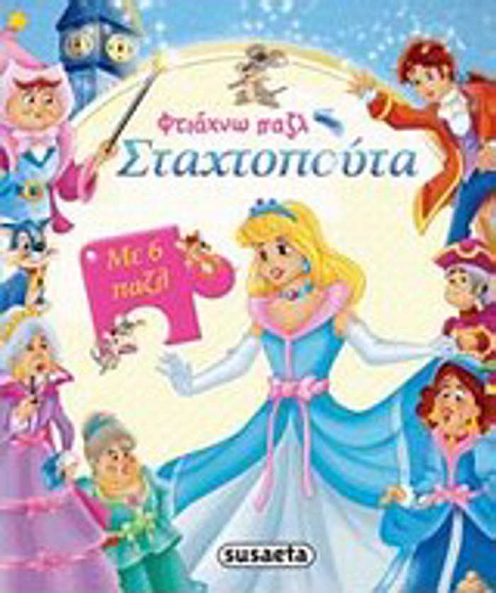 FTIAXNO PAZL STAXTOPOuTA