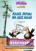 KANE POuLI NA DEIS KALO XAMILES PTISEIS 4