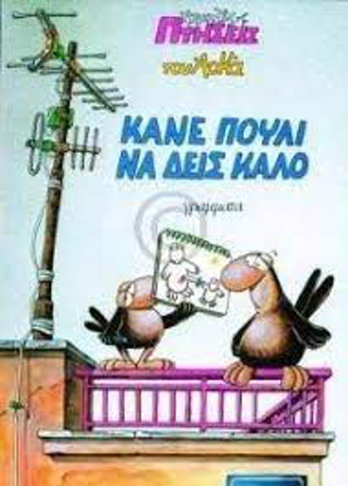 KANE POuLI NA DEIS KALO XAMILES PTISEIS 4