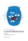 O AKATANOMASTOS 2I EKDOSI
