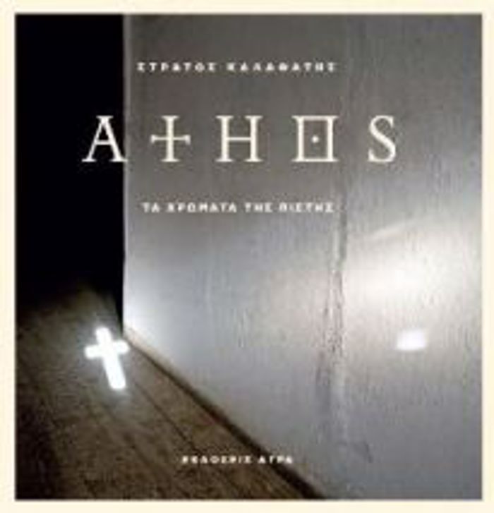 ATHOS (TA XROMATA TIS PISTIS) 2I EKDOSI