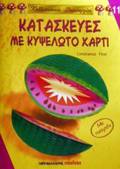 KALLITEXNIKES DIMIOuRGES KATASKEuES ME KuPsELOTO XARTI ME PATRON
