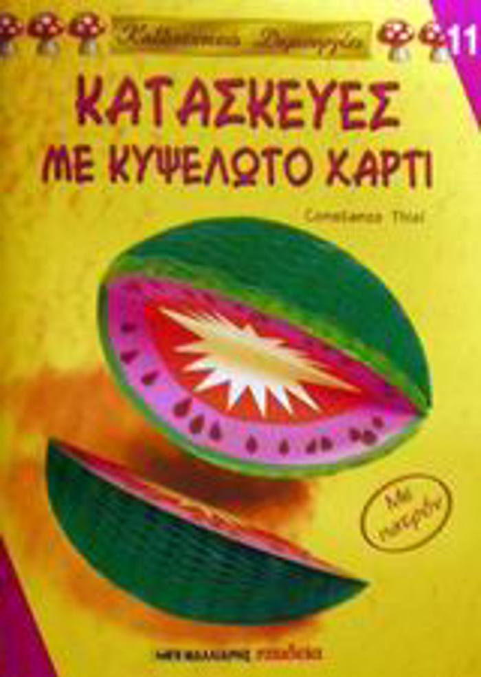 KALLITEXNIKES DIMIOuRGES KATASKEuES ME KuPsELOTO XARTI ME PATRON