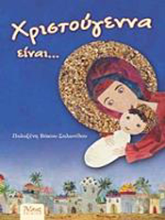 XRISTOuGNNA EINAI...