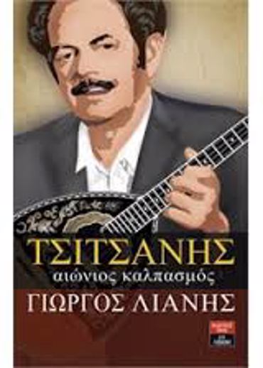 ΤΣΙΤΣΑΝΗΣ - ΑΙΩΝΙΟΣ ΚΑΛΠΑΣΜΟΣ ΤΣΙΤΣΑΝΗΣ - ΑΙΩΝΙΟΣ ΚΑΛΠΑΣΜΟΣ