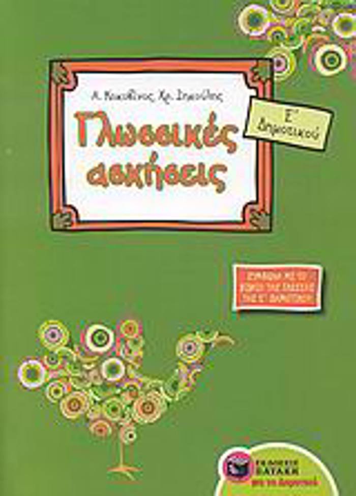 GOSSIKES ASKISEIS E΄ DIMOTIKOu